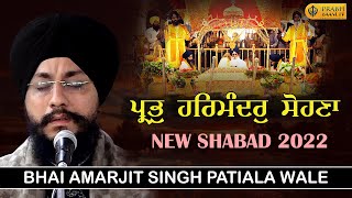 Latest Shabad | Prabh Harmandar Sohna | Bhai Amarjit Singh Patiala Wale