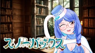 【雑談配信】【作業配信】みんなでおべんきょしましょ☆スノーバックス1106【個人VTuber】【道産子雪】