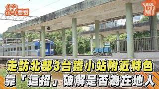 走訪北部3台鐵小站附近特色 靠「這招」破解是否為在地人｜TVBS新聞｜擠看看