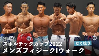 メンズフィジーク決勝6名Iウォーク【2022スポルテックカップ】