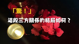 Moon塔羅·「驚」這段三方關係的結局如何？