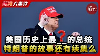 现实纸牌屋系列之——特朗普，深度解读最抓马的美国总统 他真的受到迫害么？他的故事还有续集么？【新闻大事件】040523