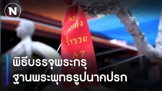 พิธีบรรจุพระกรุ ฐานพระพุทธรูปนาคปรก | เป็นข่าวเล่าเรื่อง | NationTV22