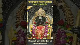 श्री रामलला सरकार अयोध्या मंगला आरती दर्शन 19-2-2025 #ramlalla #rammandirayodhya #ramlallaaarti