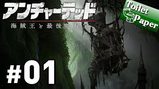 実況#01【アンチャーテッド 海賊王と最後の秘宝】ネイサン・ドレイク 最後の物語