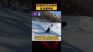 苏翊鸣X GAMES，总决赛夺冠！