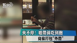 夾不停！　嬤帶孫吃到飽　竟偷打包「外帶」