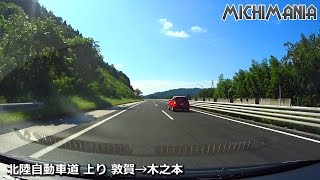 北陸自動車道 上り 敦賀IC→木之本IC 【HD車載動画】