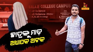 Balangir Private Institute Third Degree Torture Case: Lecturer Detained | NandighoshaTV