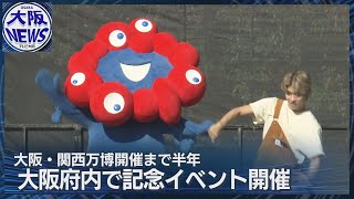 【万博まで半年】大阪各地でイベント 夢洲を一周するクルーズやユニホームお披露目など