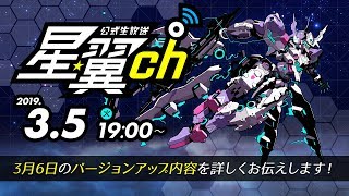 第3回「星翼ch」! 3月6日バージョンアップ情報を公開！