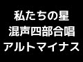 07 「私たちの星」松下耕編 混声合唱版 midi アルトマイナス