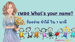 เพลง What’s your name? By ครูดาว “ร้องง่าย จำได้ ใน1 นาที”