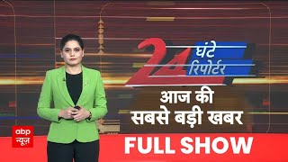 24 Ghante 24 Reporter Full Episode: दिनभर की बड़ी खबरें | Mahakumbh Stampede | Delhi Election 2025