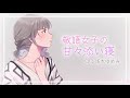 【甘々】敬語系女子によるイチャイチャ添い寝【男性向けシチュエーションボイス】