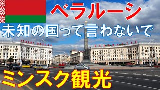 ベラルーシ旅行　イケメンと美女の国の首都ミンスクの観光をご案内します。Minsk, Belarus