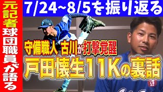 【週刊IS】エース戸田懐生(巨人育成ドラフト7位)11奪三振の秘密はフォーム改造？インディゴの１週間丸わかり！7/24-8/5【読売ジャイアンツ】