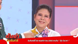 ต้มยำอมรินทร์ จันทร์ 30 พฤศจิกายน 63 EP.305 : ตุ๊ก วิยะดา , ร้านแฉล้ม [SPOT]