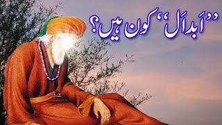 Abdal Kon Log Hain | Abdal Kaha Hote Hain | Abdal Kya Karty Hain |Abdal K Bary Main Hadees Nabvi SAW