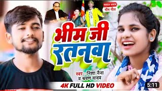 #HD_Video भीम जी रतनवा l निशा नैना व श्रवण यादव l #Bhim_ji_Ratanwa ll #Nisha_Naina #2023