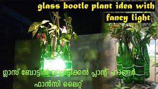 How to make a hanging bottle flower vase | ഗ്ലാസ് ബോട്ടിൽ വെർട്ടിക്കൽ പ്ലാന്റ് ഹാങ്ങർ ഫാൻസി ലൈറ്റ്