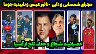 بمب پرسپولیس در نقل و انتقالات | حواشی استقلال و پرسپولیس | کنایه شجاع بعد از بازی تراکتور