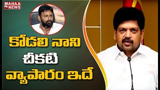 కోడలి నాని చీకటి వ్యాపారం ఇదే : Kollu Ravindra Serious Comments On Kodali Nani | Mahaa News