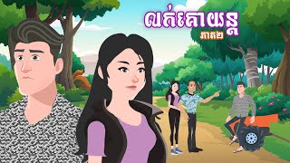 លក់គោយន្ត  ភាគ២ - Story in Khmer