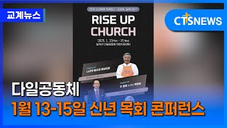 다일공동체, 1월 13일 ‘교회여, 일어나라’ 콘퍼런스 개최 (이한승)ㅣCTS뉴스