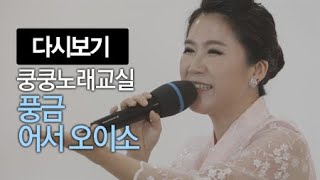 쿵쿵노래교실87회 풍금 어서 오이소 박미현 노래강사  / YTN 라이프