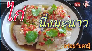 อร่อยไม่ใช่แค่น้ำปรุงมะนาว|เคล็ดลับน้ำปรุงการนึ่ง#ไก่นึ่งมะนาว|Lemon Steamed Chicken|EP.11