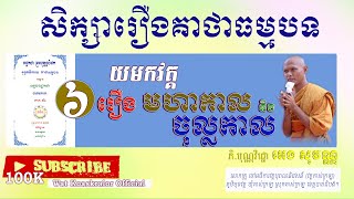 សម្ដែង រឿង គាថា ធម្មបទទី ០០៦ សម្ដែងដោយ ភិក្ខុ បុណ្ណវិជ្ជោ អេង សុវណ្ណ