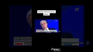 Путин и Токаев по ругались