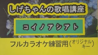 「コイノアシアト」しげちゃんのカラオケ実践講座