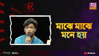 Majhe Majhe Je Mone hoi | মাঝে মাঝে যে মনে হয় | Shofiqul Islam | R Studio