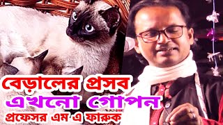 দেহ তত্ত্ব || এখনো গোপন, বেড়ালের প্রসব, প্রফেসর এম এ ফারুক