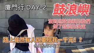 【廈門行 Day.2】鼓浪嶼！沒到過鼓浪嶼的我們做了錯誤的決定｜竟然有人說要賠我一千元 ！？#廈門 #鼓浪嶼 #陸配 #廈門菜 #美食