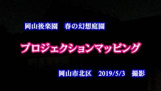 岡山後楽園　春の幻想庭園　プロジェクションマッピング　岡山市北区　2019　5月3日　撮影