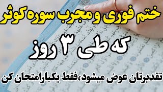 معجزه سوره کوثر که درسه روز تقدیر شمارا تغییر میدهد🌱💫ختم بسیار مجرب که توزندگیتون معجزه میکنه🌾💖🙏