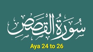 28 സൂറത്ത് അൽ ഖസസ് - Aya 24 to 26 തജ്‌വീദ് നിയമത്തോട് കൂടിയുള്ള പഠനം - ഹാഫിള് മുഹമ്മദ് അസ്‌ലം KWT