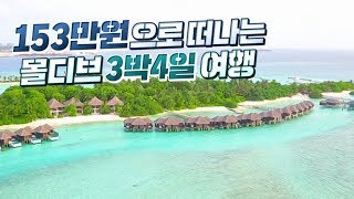 #GO100ASIA 153만원으로 떠나는 지상낙원 몰디브