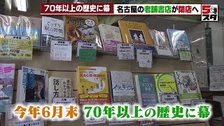 【正文館書店が閉店】70年以上の歴史に幕「地域の文化に少しでも役に立てばなと。悔しいし申し訳ない」老舗書店が6月末で閉店へ (2023年3月29日)