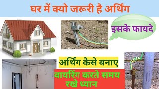 घर में अर्थिंग क्यो जरूरी है। Why is earthing necessary। Earthing benefits। earthing system at home