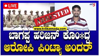 LIVE: Bhagappa Harijan Incident..Ki**er Pintya Arrested- ಬಾಗಪ್ಪ ಹರಿಜನ್ ಕೊಂ**ದ್ದ..ಆರೋಪಿ ಪಿಂಟ್ಯಾ ಅಂದರ್