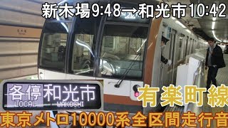 東京メトロ10000系全区間走行音(有楽町線)