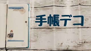 【手帳作り方】ほぼ日手帳のデコアイディア