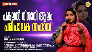 പകലൽ നിശാനി ആലം  പരിപാലക സഹായ  | SHAHAJA MALAPPURAM |ISHAL MALABAR