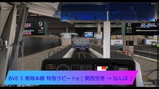 BVE 5 南海本線 特急ラピート α ( 関西空港 → なんば )