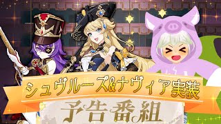 【原神】ナヴィア・シュヴルーズの性能判明！？Ver4.3予告番組ミラー配信「薔薇と銃士」【GenshinImpact】