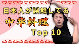 【ガチ】日本人が誤解している中華料理 Top10